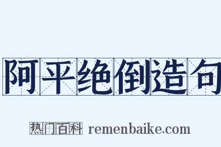阿平绝倒造句是什么意思的图片